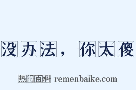 没办法，你太傻是什么意思的图片